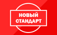 Новый стандарт
