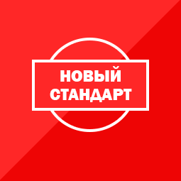 Новый стандарт